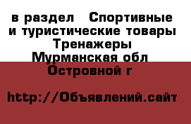  в раздел : Спортивные и туристические товары » Тренажеры . Мурманская обл.,Островной г.